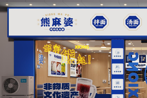  熊麻婆现炒浇头面加盟费用明细？加盟回本多久？